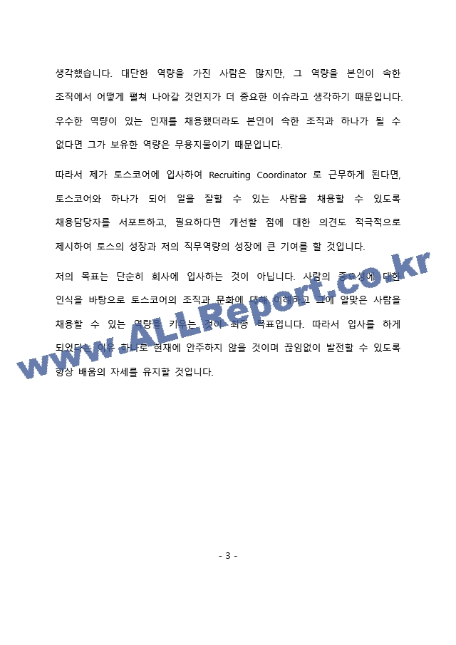 토스 리크루팅 코디네이터 최종 합격 자기소개서(자소서)   (4 페이지)